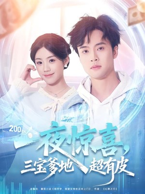 一夜惊喜，三宝爹地超有皮