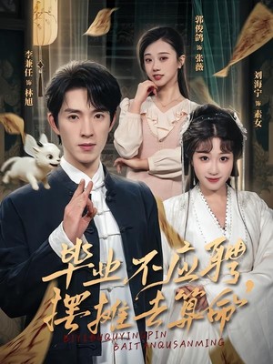 毕业不应聘，摆摊去算命