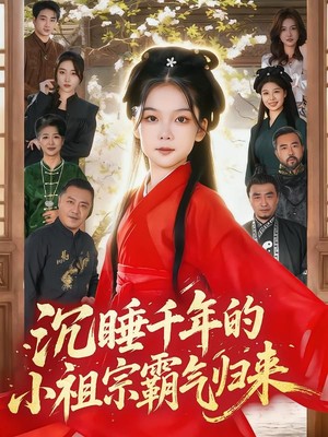 沉睡千年的小祖宗霸气归来