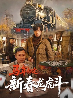 马年归途：新春龙虎斗