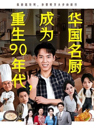重生90年代，成为华国名厨