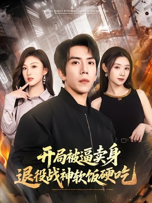 开局被逼卖身，退役战神软饭硬吃