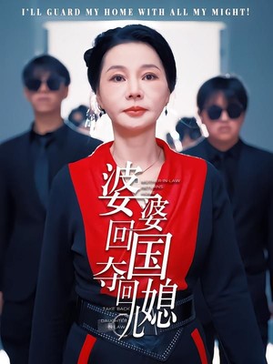 婆婆回国，夺回儿媳
