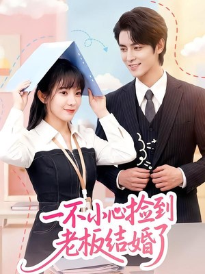 一不小心捡到老板结婚了
