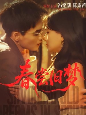 春尝旧梦