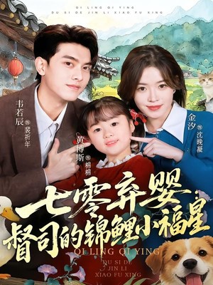 七零弃婴：督司的锦鲤小福星