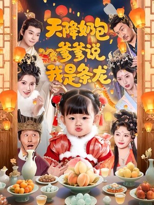 天降奶包，爹爹说我是条龙