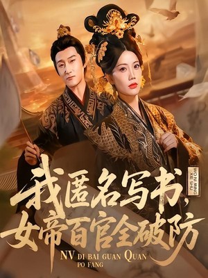 我匿名写书，女帝百官全破防