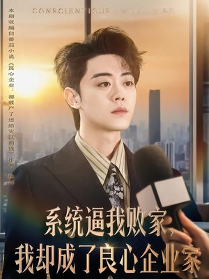 系统逼我败家，我却成了良心企业家