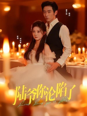 陆爷你沦陷了