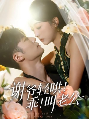 谢爷轻哄！乖！叫老公