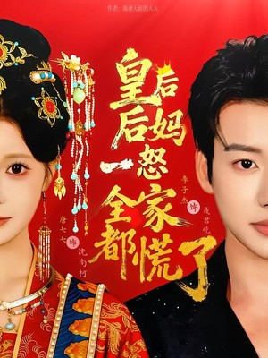 皇后后妈一怒全家都慌了