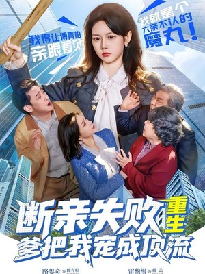 断亲失败，重生爹把我宠成顶流