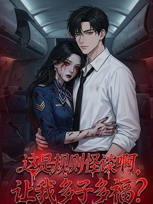 这是规则怪谈啊，让我多子多福？