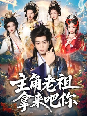 主角老祖拿来吧你