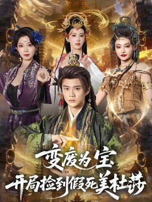 变废为宝开局捡到假死美杜莎