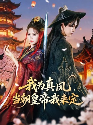 我为真凤，当朝皇帝我来定