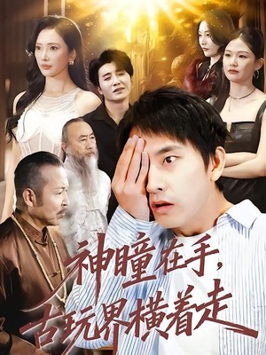 神瞳在手古玩界横着走