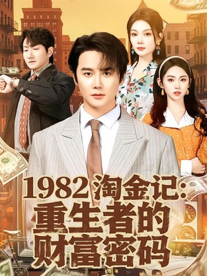 1982淘金记：重生者的财富密码
