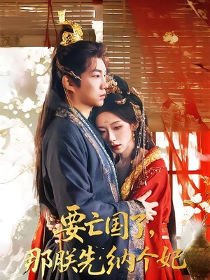 要亡国了那朕先纳个妃