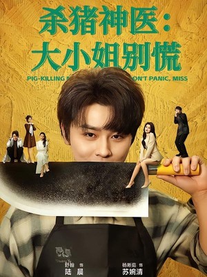 杀猪神医，大小姐别慌
