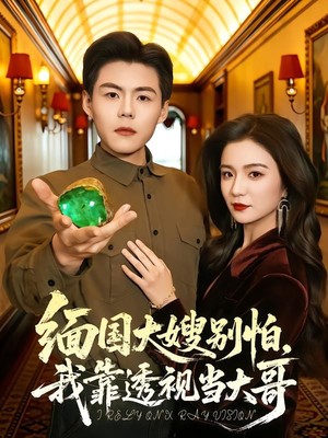 缅国大嫂别怕，我靠透视当大哥