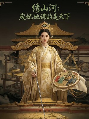 绣山河：废妃她谋的是天下AI短剧