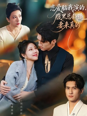 恋爱脑我演的，腹黑总裁追妻来真的