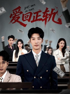 爱回正轨
