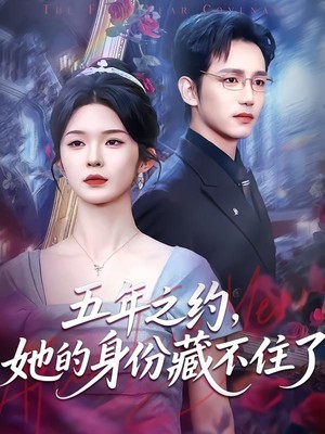 五年之约，她的身份藏不住了