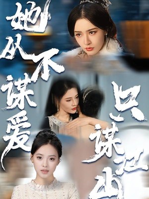 她从不谋爱，只谋江山