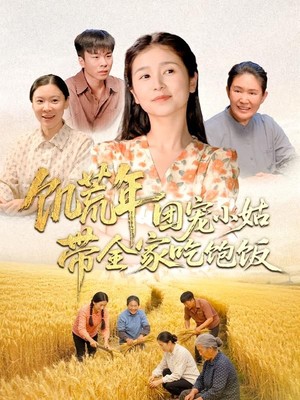 饥荒年团宠小姑带全家吃饱饭