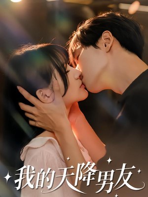 我的天降男友