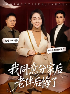 我同意分家后老伴后悔了