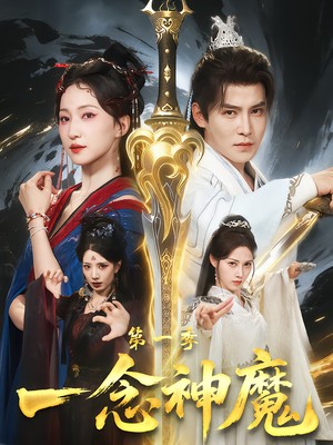 一念神魔第一季