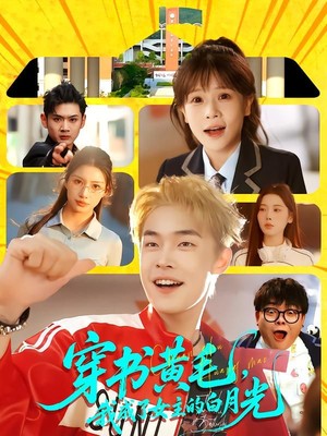 穿书黄毛，我成了女主的白月光