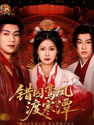 错囚鸾凤渡寒潭