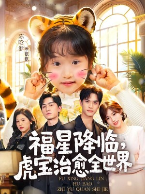 福星降临，虎宝治愈全世界