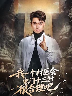 我一个村医会鬼门十三针很合理吧