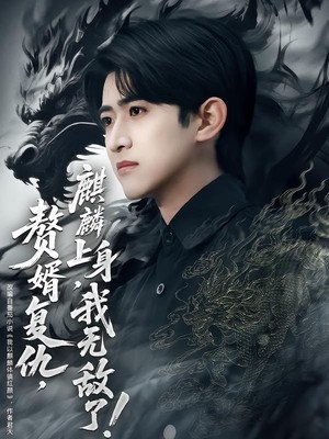 赘婿复仇，麒麟上身，我无敌了