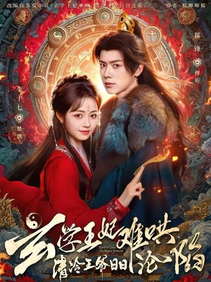 玄学王妃难哄，清冷王爷日日沦陷