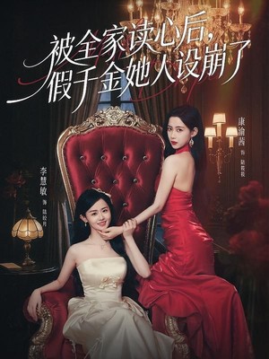 被全家读心后，假千金她人设崩了