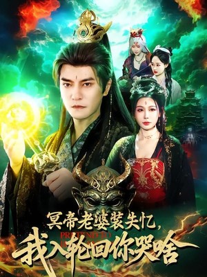 冥帝老婆装失忆，我入轮回你哭啥