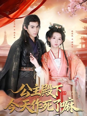 公主殿下今天作死了嘛