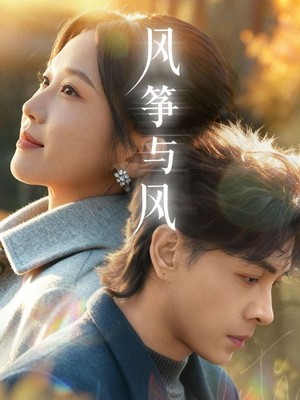 风筝与风