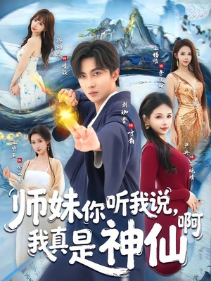 师妹你听我说，我真是神仙啊