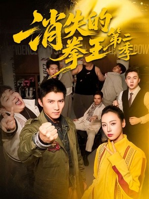消失的拳王第二季