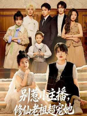 别惹小主播，修仙老祖超宠她