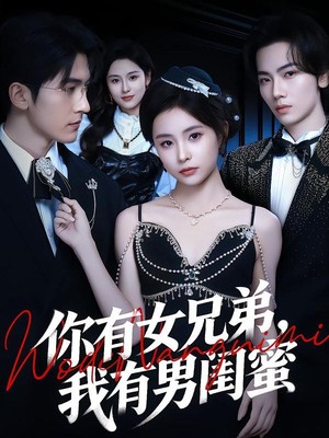 你有女兄弟，我有男闺蜜