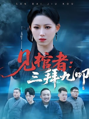 见棺者：三拜九叩